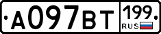 %D0%90097%D0%92%D0%A2199