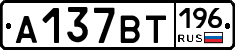 %D0%90137%D0%92%D0%A2196