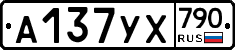 %D0%90137%D0%A3%D0%A5790