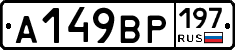%D0%90149%D0%92%D0%A0197