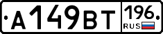 %D0%90149%D0%92%D0%A2196