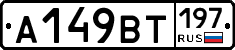 %D0%90149%D0%92%D0%A2197