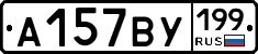 %D0%90157%D0%92%D0%A3199