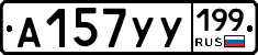 %D0%90157%D0%A3%D0%A3199