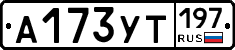 %D0%90173%D0%A3%D0%A2197