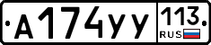 %D0%90174%D0%A3%D0%A3113