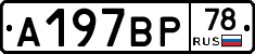 %D0%90197%D0%92%D0%A078