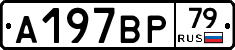 %D0%90197%D0%92%D0%A079