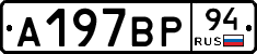 %D0%90197%D0%92%D0%A094