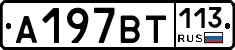 %D0%90197%D0%92%D0%A2113