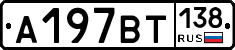 %D0%90197%D0%92%D0%A2138