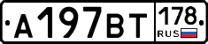 %D0%90197%D0%92%D0%A2178