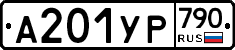 %D0%90201%D0%A3%D0%A0790