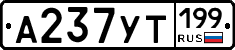 %D0%90237%D0%A3%D0%A2199