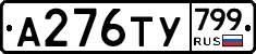 %D0%90276%D0%A2%D0%A3799