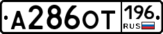 %D0%90286%D0%9E%D0%A2196