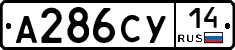 %D0%90286%D0%A1%D0%A314