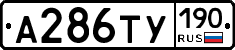 %D0%90286%D0%A2%D0%A3190