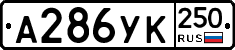 %D0%90286%D0%A3%D0%9A250