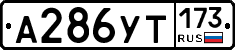 %D0%90286%D0%A3%D0%A2173