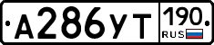 %D0%90286%D0%A3%D0%A2190