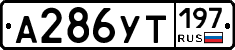 %D0%90286%D0%A3%D0%A2197