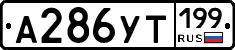 %D0%90286%D0%A3%D0%A2199