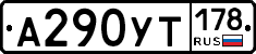 %D0%90290%D0%A3%D0%A2178