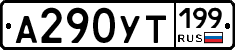 %D0%90290%D0%A3%D0%A2199