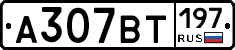 %D0%90307%D0%92%D0%A2197
