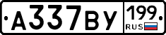 %D0%90337%D0%92%D0%A3199