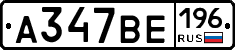 %D0%90347%D0%92%D0%95196