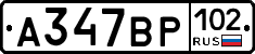 %D0%90347%D0%92%D0%A0102