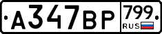 %D0%90347%D0%92%D0%A0799