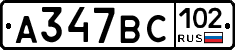 %D0%90347%D0%92%D0%A1102