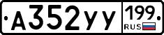 %D0%90352%D0%A3%D0%A3199