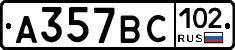 %D0%90357%D0%92%D0%A1102