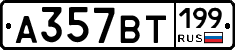 %D0%90357%D0%92%D0%A2199