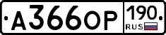 %D0%90366%D0%9E%D0%A0190