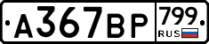 %D0%90367%D0%92%D0%A0799