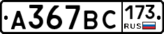 %D0%90367%D0%92%D0%A1173