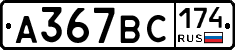 %D0%90367%D0%92%D0%A1174