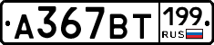 %D0%90367%D0%92%D0%A2199
