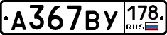 %D0%90367%D0%92%D0%A3178