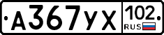 %D0%90367%D0%A3%D0%A5102