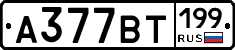 %D0%90377%D0%92%D0%A2199