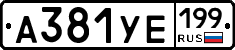 %D0%90381%D0%A3%D0%95199