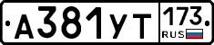 %D0%90381%D0%A3%D0%A2173