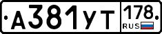 %D0%90381%D0%A3%D0%A2178