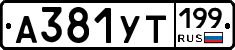 %D0%90381%D0%A3%D0%A2199